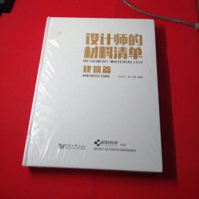 设计师的材料清单（建筑篇）