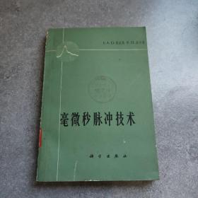 毫微秒脉冲技术*