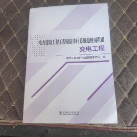 电力建设工程工程量清单计算规范使用指南 变电工程