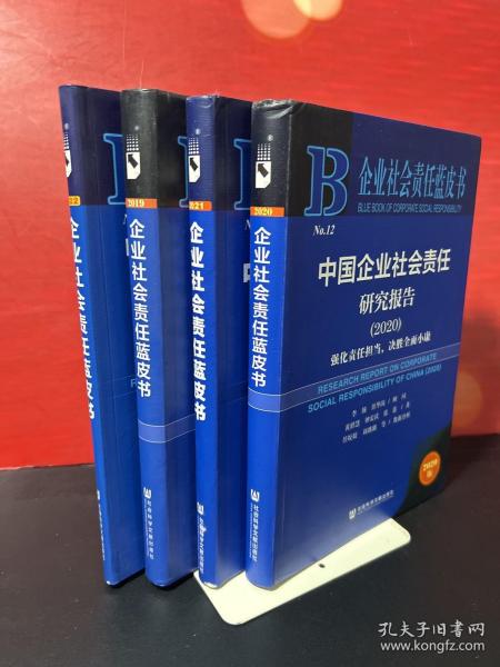 企业社会责任蓝皮书：中国企业社会责任研究报告（2019）