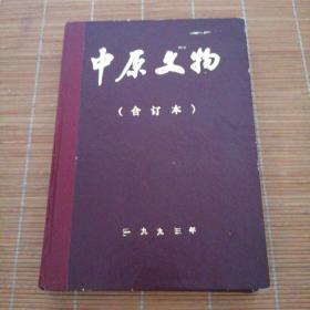 中原文物1993年1-4期