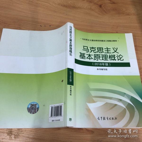 马克思主义基本原理概论(2018年版)