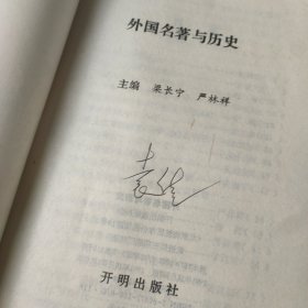 外国名著与历史