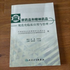 麻醉药品和精神药品规范化临床应用与管理