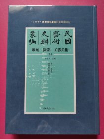 民国艺术史料丛编·雕刻 摄影 工艺美术36