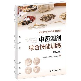 {正版現(xiàn)貨新書} 中藥調(diào)劑綜合技能訓(xùn)練(趙珍東)(第二版) 9787122437167 編者:趙珍東//鄧曉迎//藍(lán)永鋒|責(zé)編:蔡洪偉
