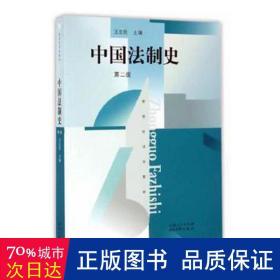 中国法制史(第2版) 法学理论 王立编