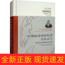 地缘政治学的起源与拉采尔：驳拉采尔持地理决定论之谬说