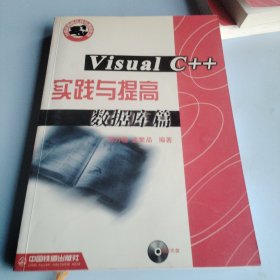 Visual C++ 实践与提高 (数据库篇)内附光盘