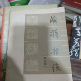 编辑杂谈，第四集