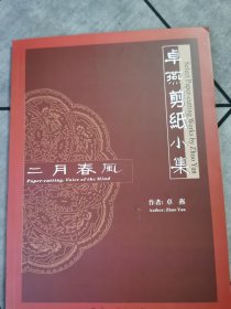 卓燕剪纸小集