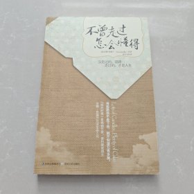 不曾走过,怎会懂得