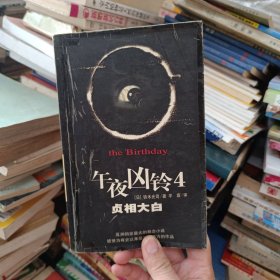 午夜凶铃4：贞相大白