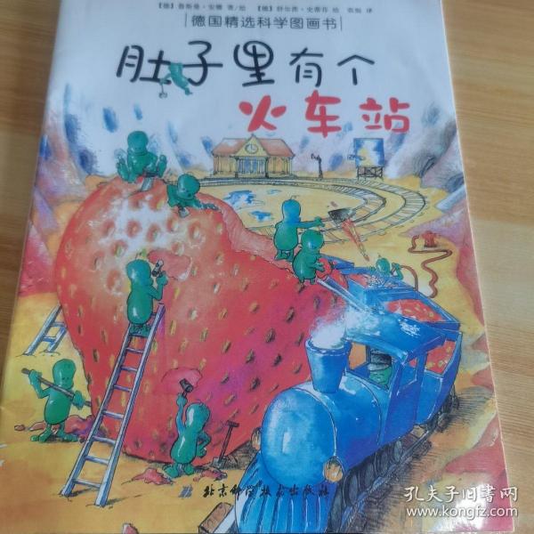 肚子里有个火车站：德国精选科学图画书