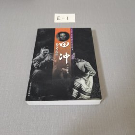 田冲（北京人民艺术剧院艺术家丛书）（仅印1000册）