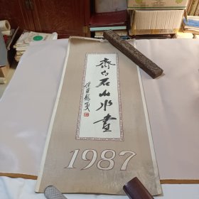 怀旧收藏 1987年挂历 齐白石山水画 农村读物出版社 12月全