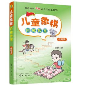 儿童象棋阶梯教室——战略篇 化学工业出版社 唐亚顺 主编 著 棋牌