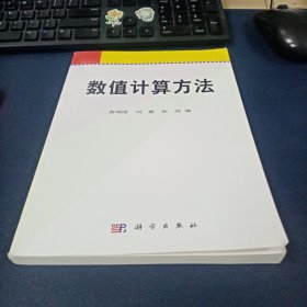 数值计算方法/21世纪高等院校教材