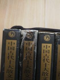 中国古代十大散文家精品全集 全11册（书盒有硬折、书内有一本上方书脊处有硬伤）