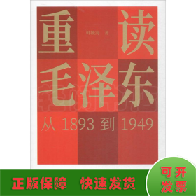 重读毛泽东,从1893到1949