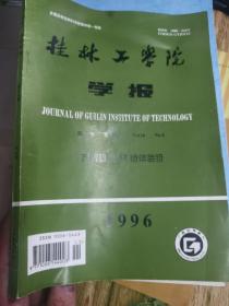 1996年桂林工学院学报第16卷第4期～庆祝建校40周年专辑