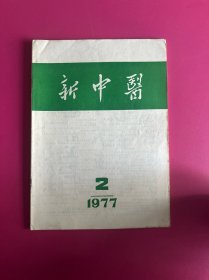 新中医1977年第2期　