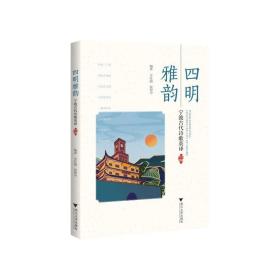 四明雅韵 宁波古代诗歌英译 汉英对照 中国古典小说、诗词 作者 新华正版