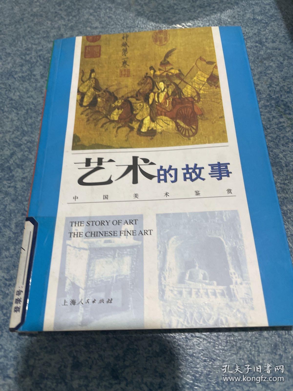 艺术的故事:中国美术鉴赏