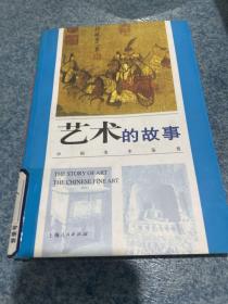 艺术的故事:中国美术鉴赏