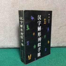 汉字解形辨似手册