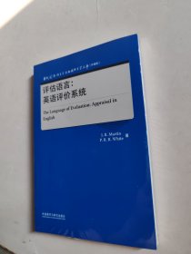 评估语言:英语评价系统(当代国外语言学与应用语言学文库)(升级版)