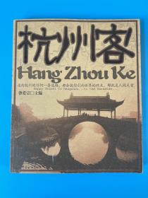 杭州客.