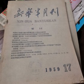 新华半月报1959.17