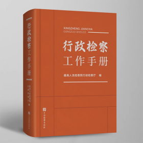 2025 行政检察工作手册 高人民检察院行政检察厅/编 中国检察出版社 9787510231148
