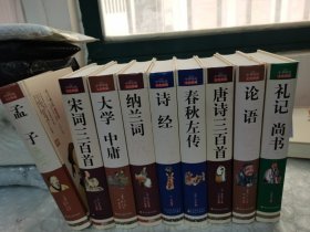 史记/中华传统文化典藏、唐诗300首，纳兰词、诗经、孟子、春秋左传、礼记尚书、大学中庸、论语？宋词三百首、九本合售