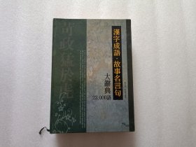 汉字成语·故事名言句大辞典23000语 精装本 韩文版 请看图 以图为准