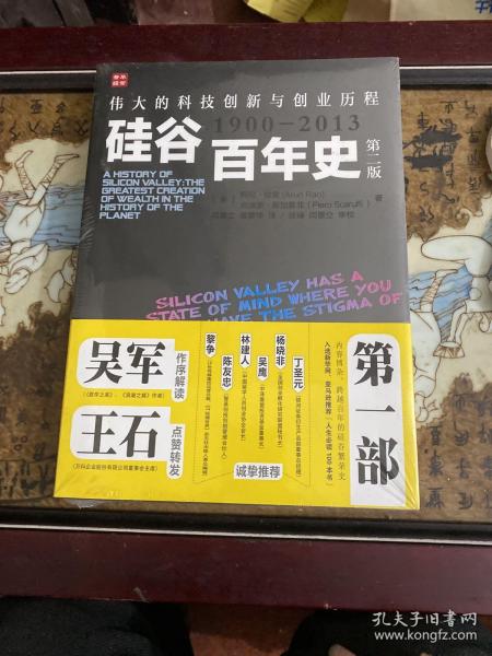 硅谷百年史：伟大的科技创新与创业历程(1900-2013)