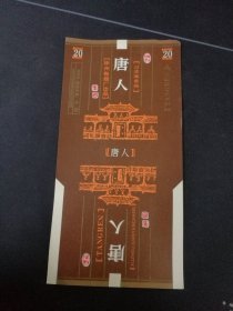 全新未使用烟标！《唐人 香烟烟标》1枚，徐州卷烟厂出品