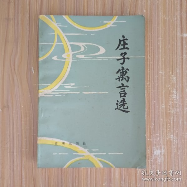 庄子寓言选