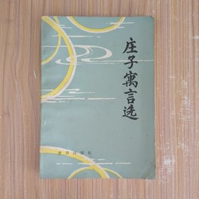 庄子寓言选
