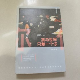 我与世界只差一个你 【有张皓宸签名