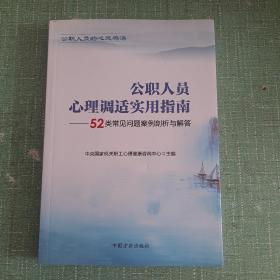 公职人员心理调适实用指南：52类常见问题案例剖析与解答