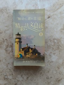 精彩法文晨讀：觸動(dòng)心底的幸福2