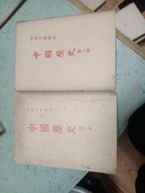 中国历史 初级中学课本第一、二册