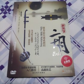 跟我学二胡（DVD）