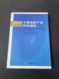 2013中国电影产业研究报告