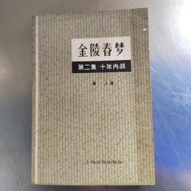 金陵春梦（1---7册合售丶实物拍摄）