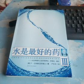 水是最好的药Ⅲ：水这样喝可以治疗肥胖症、抑郁症、癌症