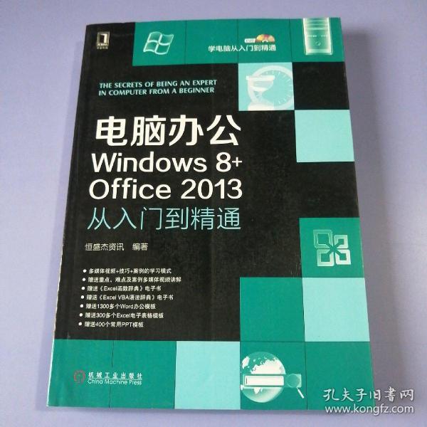 电脑办公Windows8+Office2013从入门到精通：电脑办公Windows 8+office 2013从入门到精通