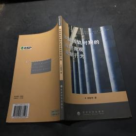 體制轉(zhuǎn)軌時期的政府微觀規(guī)制行為